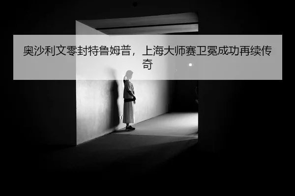 奥沙利文零封特鲁姆普，上海大师赛卫冕成功再续传奇