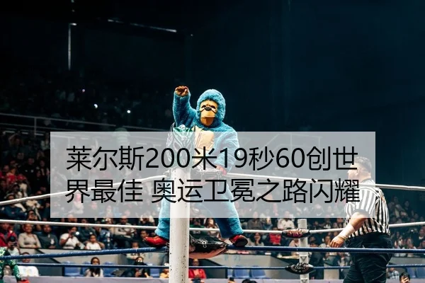 莱尔斯200米19秒60创世界最佳 奥运卫冕之路闪耀